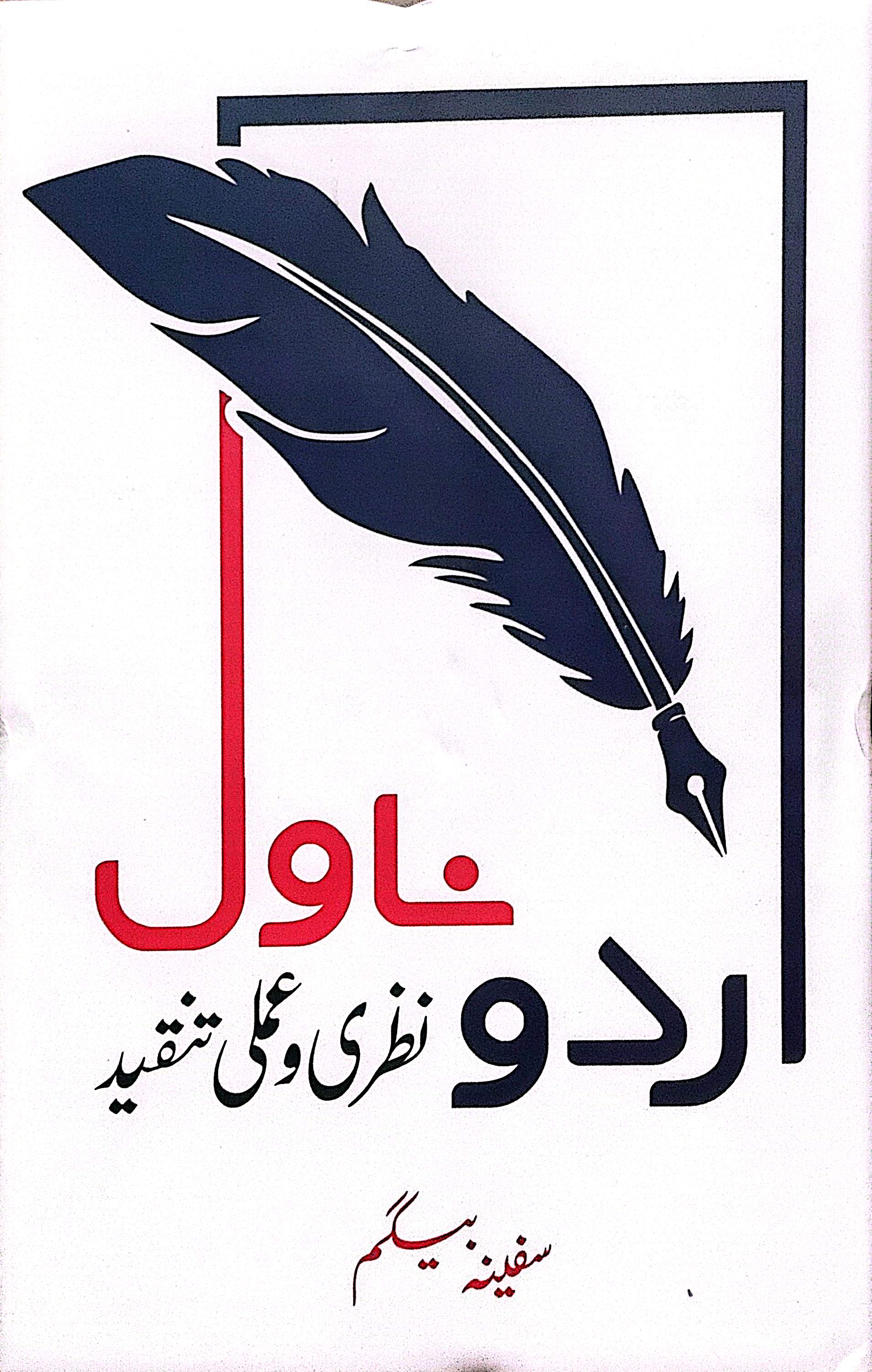 Urdu Novel: Nazari o Amali Tanqeed By Safeena Baigum