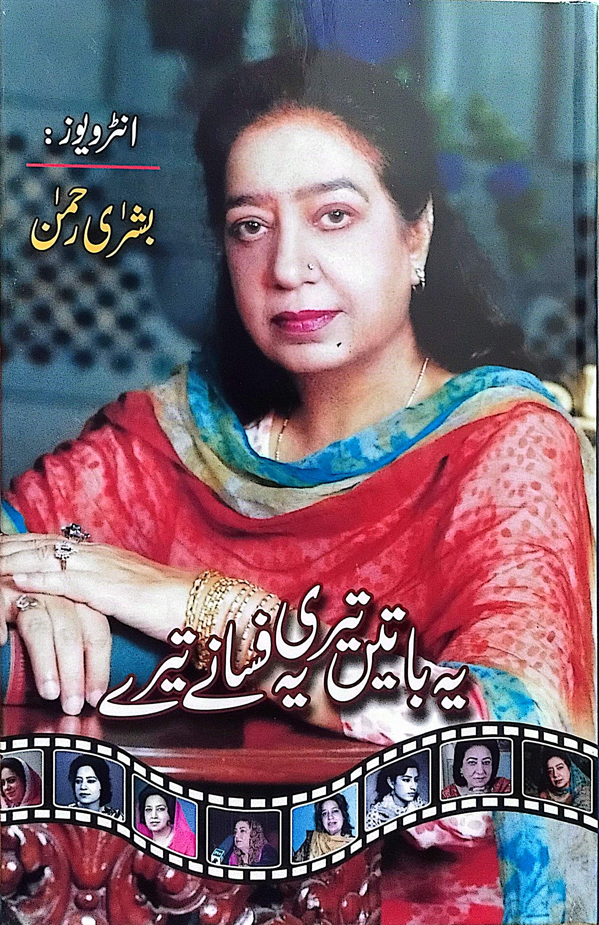 Yeh Baaten Teri Yeh Fasanay Tere By Bushra Rehman