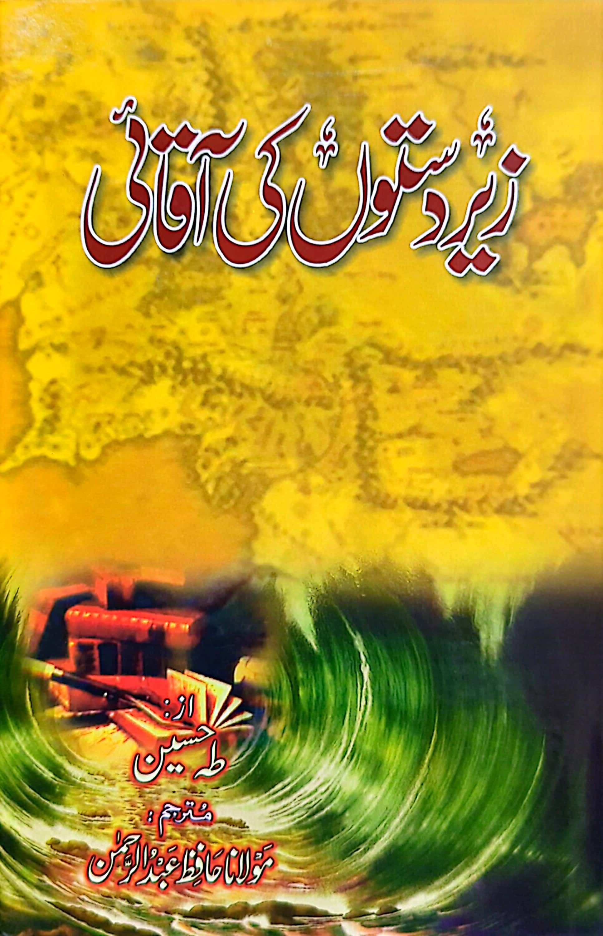 Zairdaston Ki Aaqai (Amir Bin Yasir Yamni R.A) By Taha Hussain, Translated by Maulana Hafiz Abdul Rehman