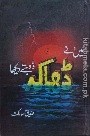 Maine Dhaka Doobte Dekha