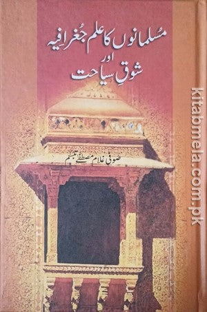 Musalmano ka Ilm E Jughrafiya Aur Shoq E Sayyahat