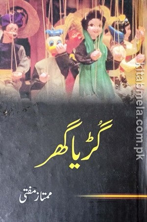 Gudiya Ghar