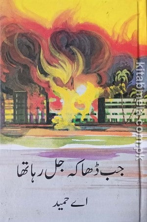 Jab Dhaka Jal Raha Tha
