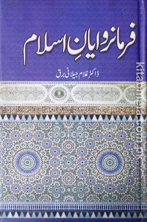 Farmanrawayan E Islam