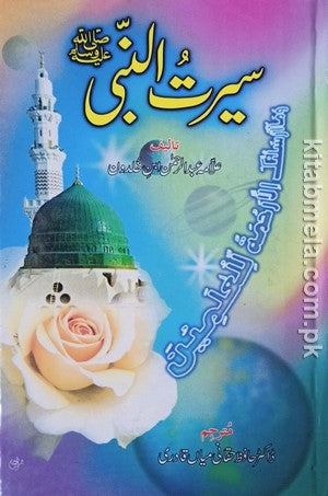 Seerat Un Nabi By Allama Ibn E Khuldoon