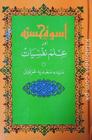 Uswa E Hasna Aur Ilm E Nafsiyat
