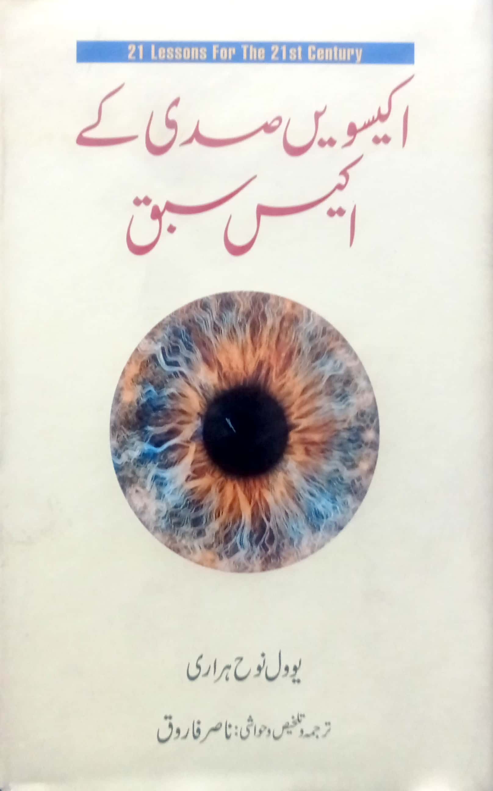 21vi Sadi Kay 21 Sabaq By Yuval Noah Harari