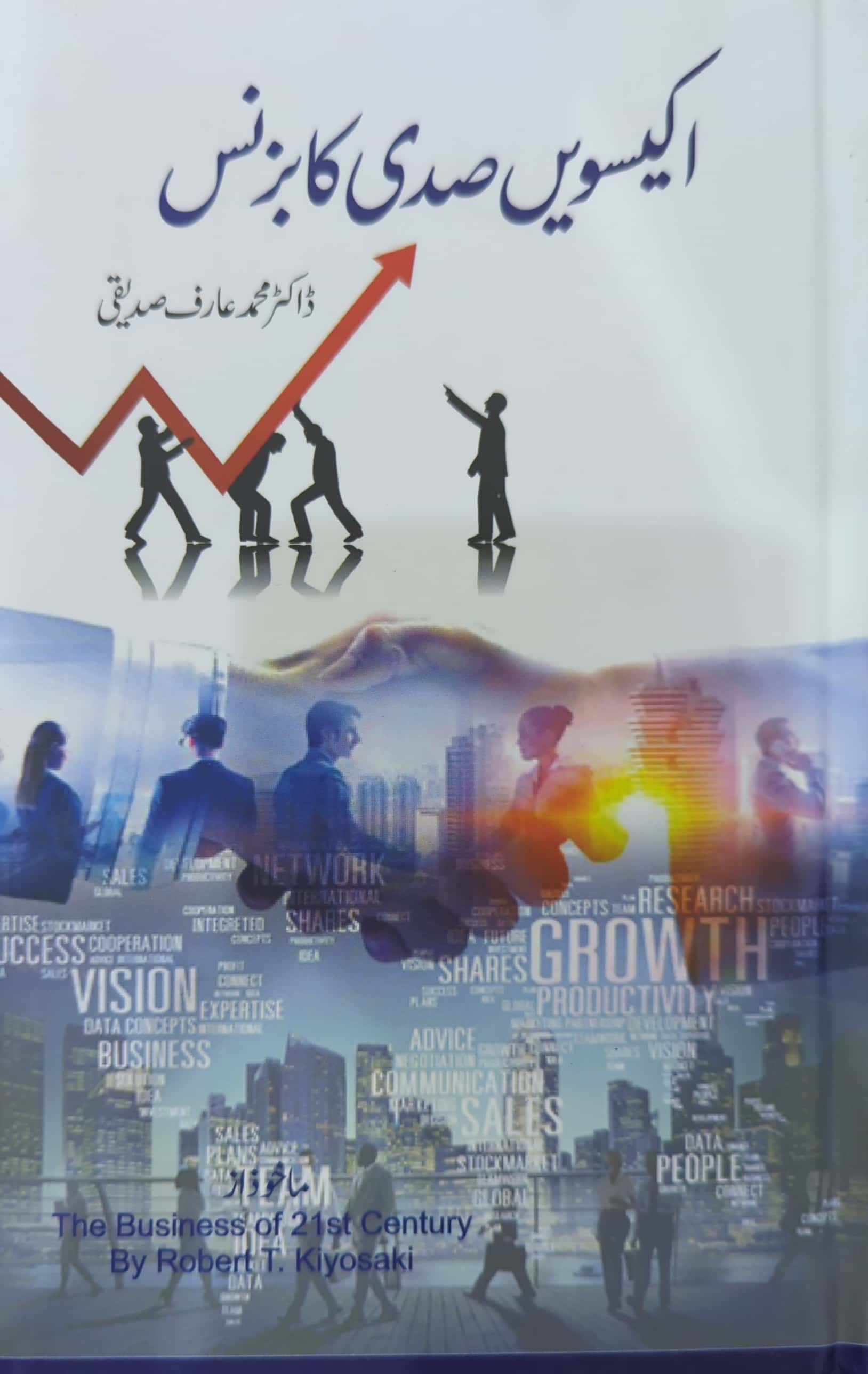 21vi Sadi ka Business By Dr. Muhammad Arif Siddiqi