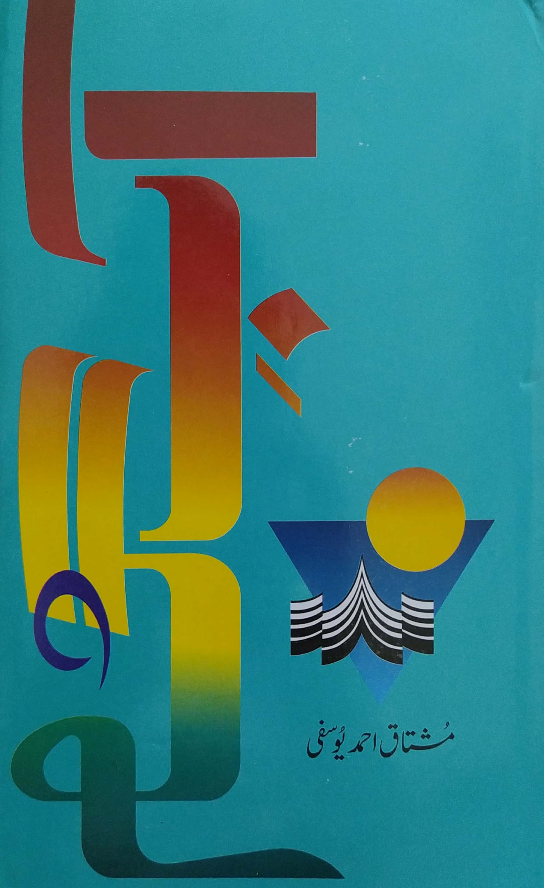 Aab e Gum By Mushtaq Ahmed Yousufi