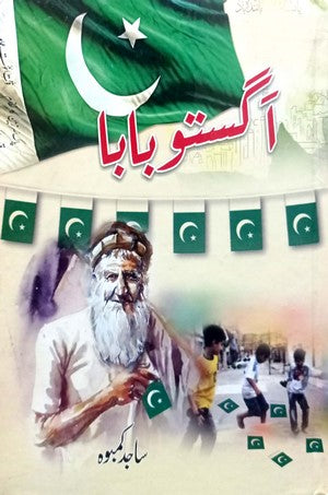 Agastu Baba (Sabq Aamoz Kahanian) By Sajid Kamboh