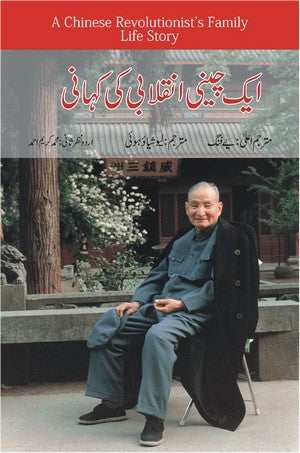 Aik Cheeni Inqilabi Ki Kahani,