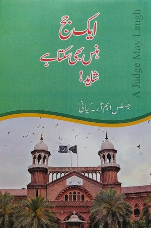 Aik Judge Hans Bhi Sakta Hai… Shayad! (A Judge May Laugh) By Justice MR Kiyani