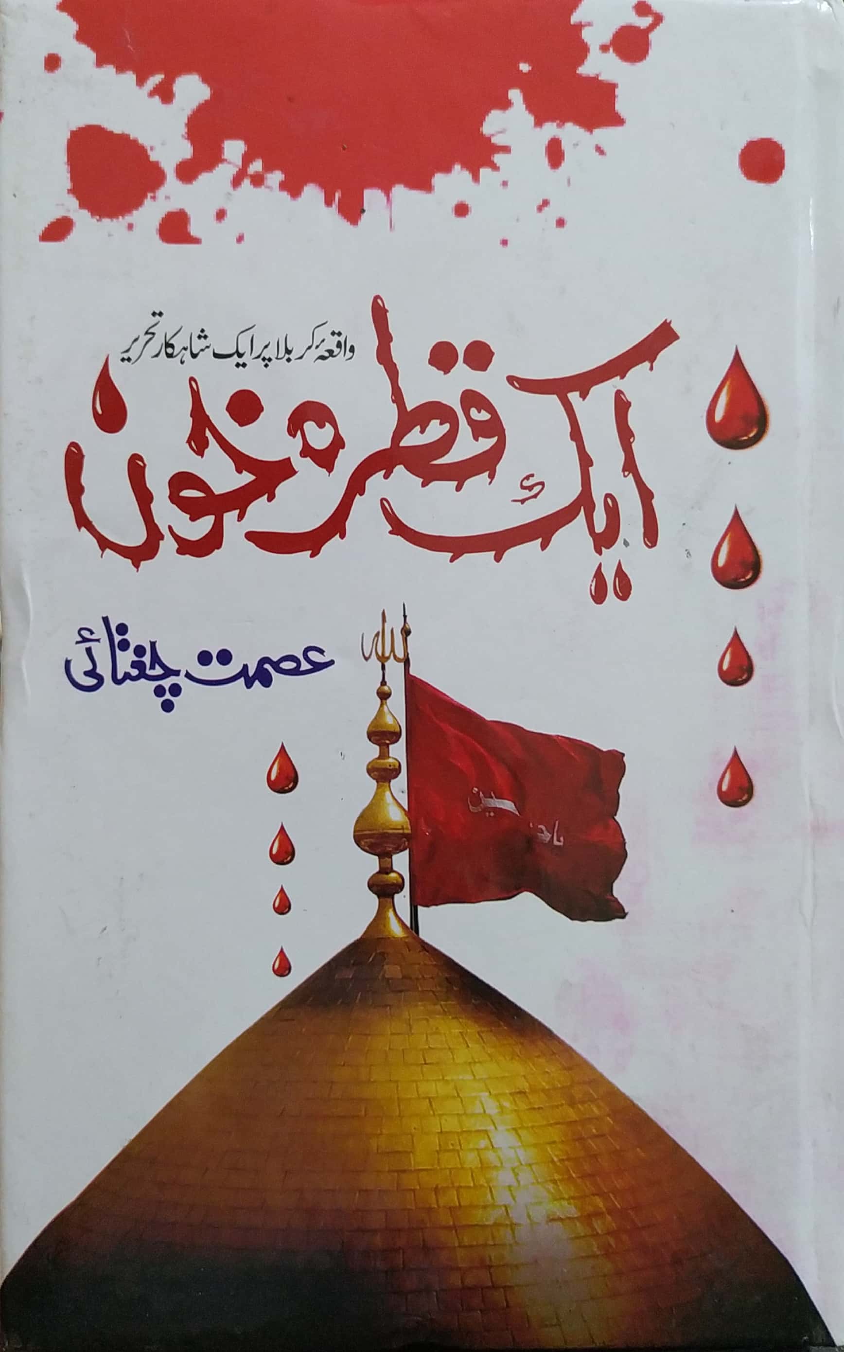 Aik Qatra e Khoon By Asmat Chughtai