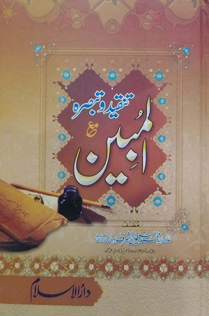 Al Mubeen By Allama Syed Muhammad Suleman Ashraf Behari RA