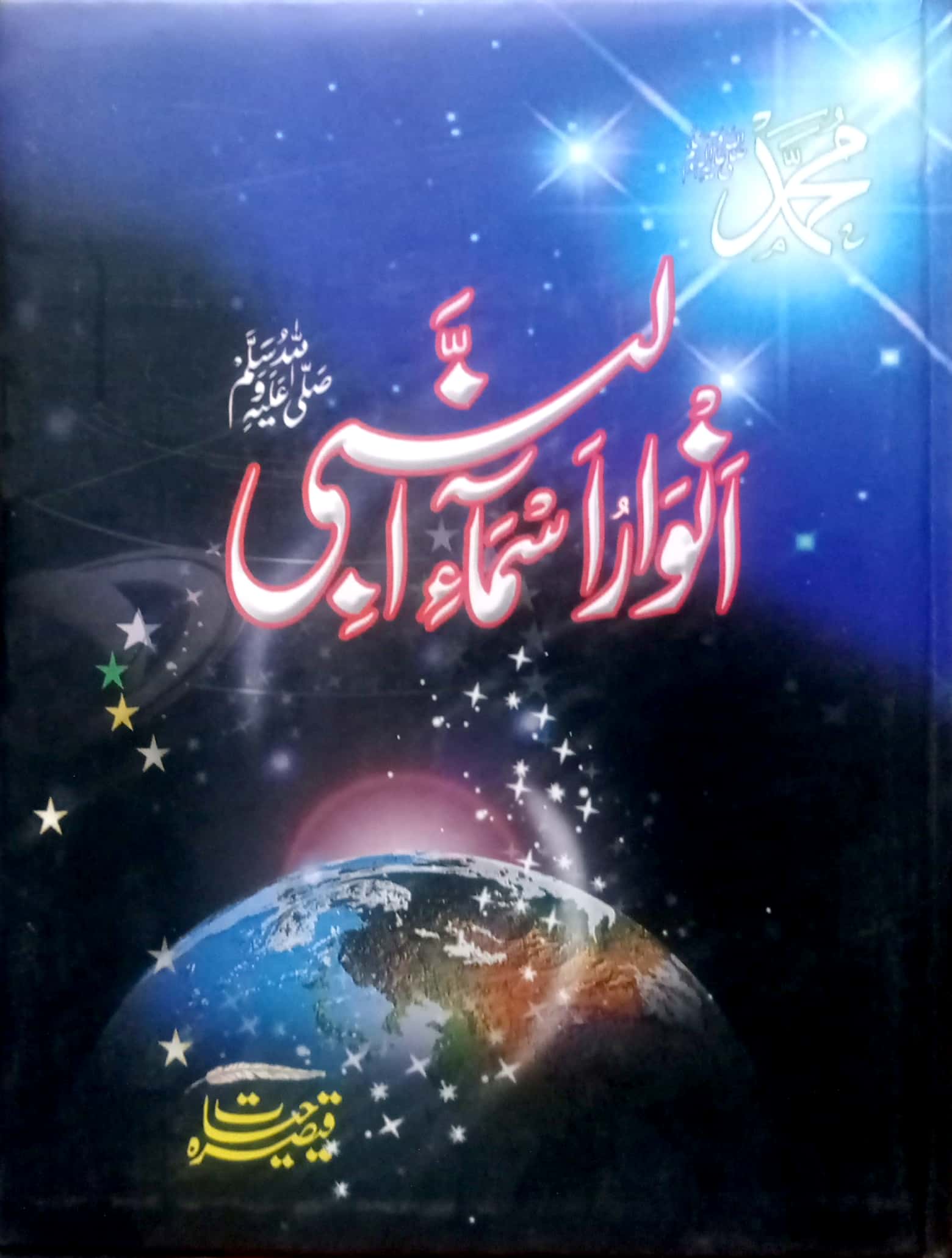 Anwar E Asma Un Nabi SAW By Qaisara Hayat