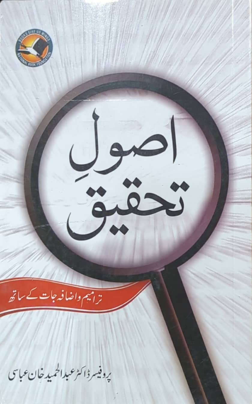 Asool E Tehqeeq By Prof. Dr. Abdul Hameed Khan Abbasi