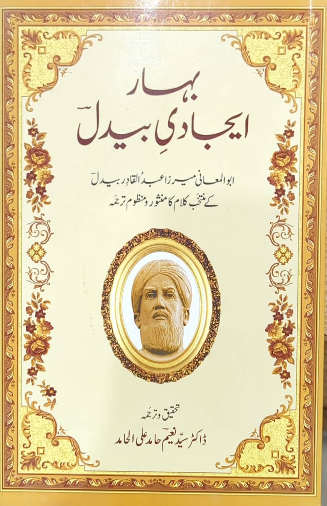 Bahar Ijaadi Bedil By Dr. Syed Naeem Hamid Ali Al Hamid
