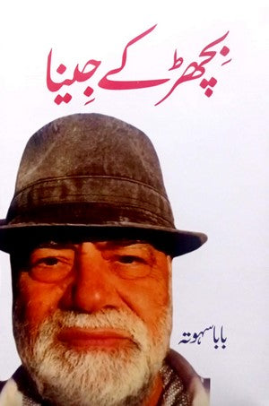 Bichar Kay Jeena By Baba Sahota