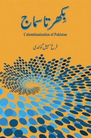 Bikharta Samaj (Colombianization Of Pakistan) By Farrukh Sohail Goaindi