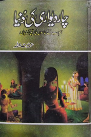 Chaar Deewari Ki Dunya By Inayatullah
