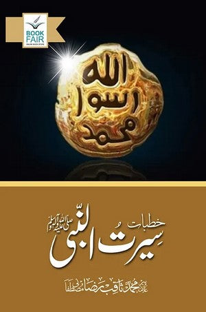 Khutbaat E Seerat Un Nabi S.A.W By Allama M. Saqib Raza Mustafai By Pir Allama M. Saqib Raza Mustafai