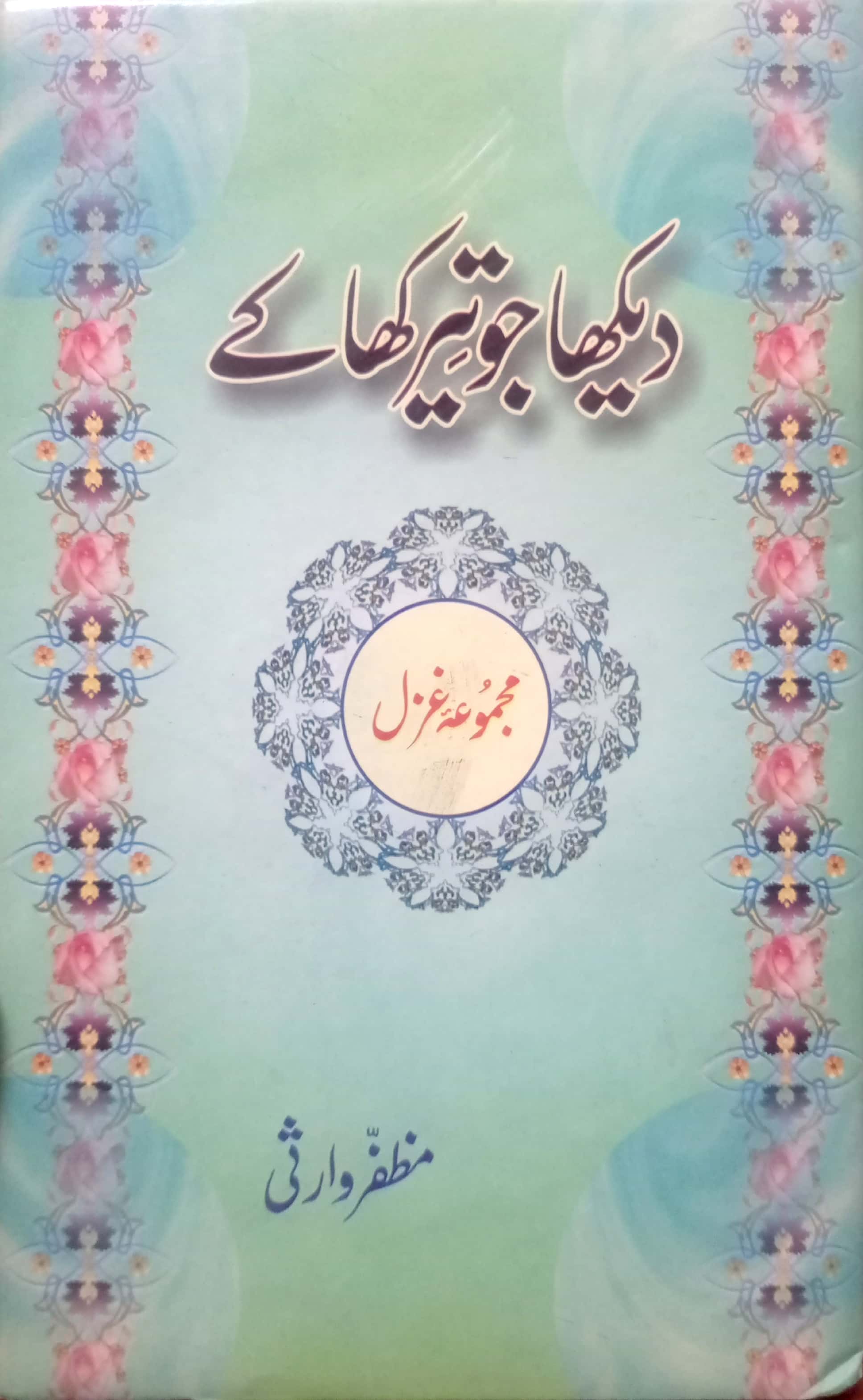 Dekha Jo Teer Kha Kay By Muzaffar Warsi