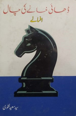 Dhai Khanay Ki Chaal By Syed Saeed Naqvi