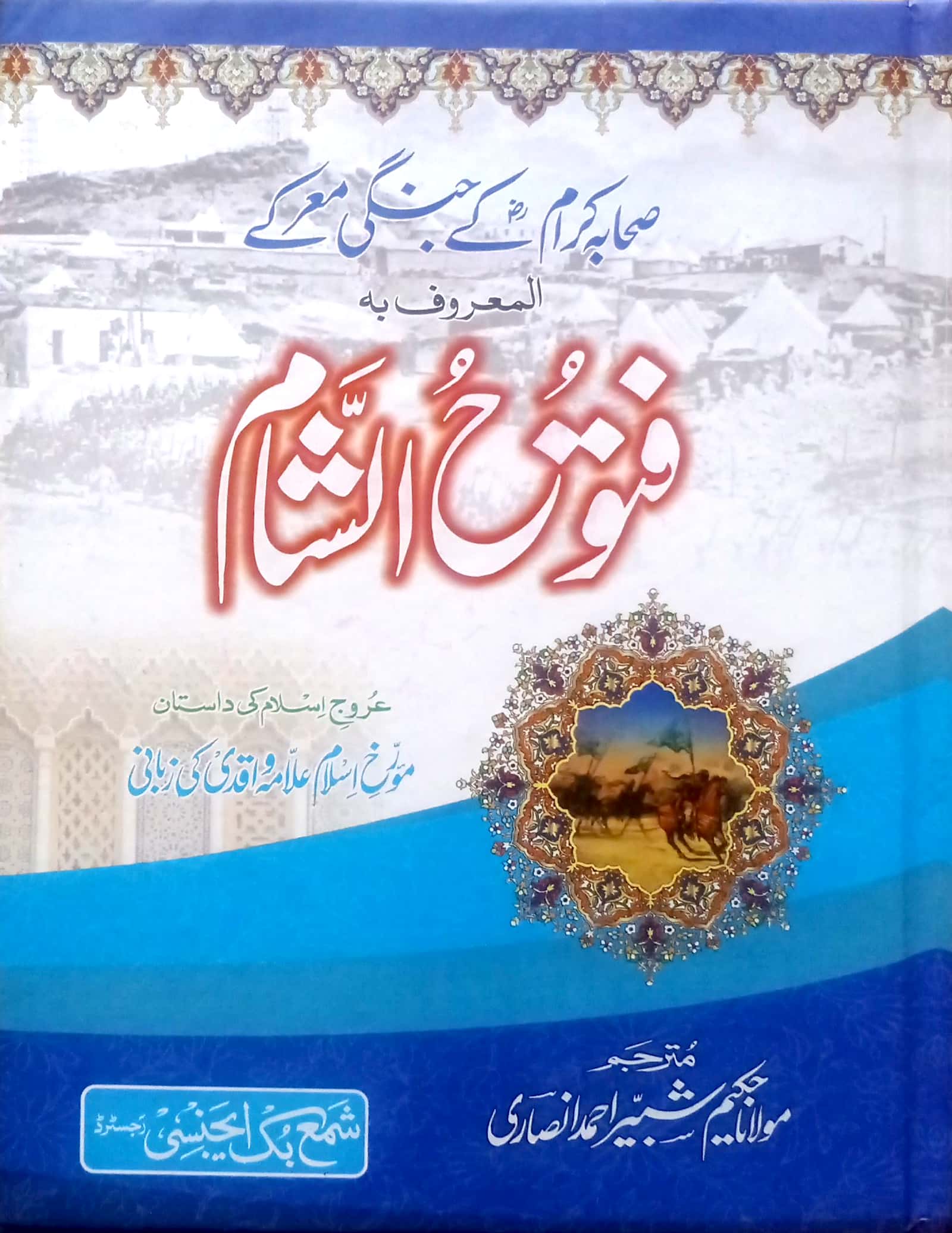 Fatooh ul Shaam By Allama Waaqdi RA