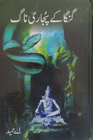 Ganga Kay Pujari Naag By A Hameed