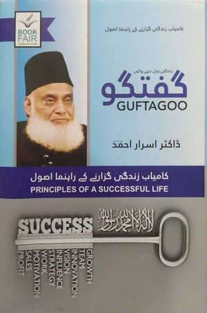 Guftagoo - Kamyab Zindagi Guzarne Kay Rehnuma Asool By Dr. Israr Ahmed RA