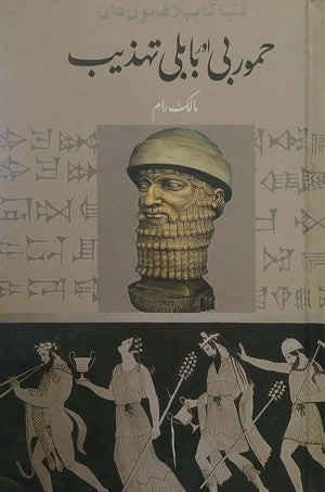 Dunya Ka Pehla Qanoon Daan Himorbi Aur Babuli Tehzeeb By Malik Raam