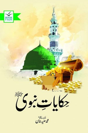 Hikayat E Nabwi S.A.W By M Saeed Khan