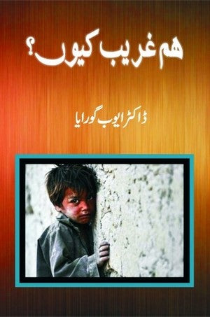 Hum Ghareeb Kyun?, Dr. Ayyub Goraya, Politics By Dr. Ayyub Goraya