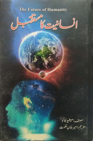 Insaniat Ka Mustaqbil (The Future Of Humanity) By Michio Kaku