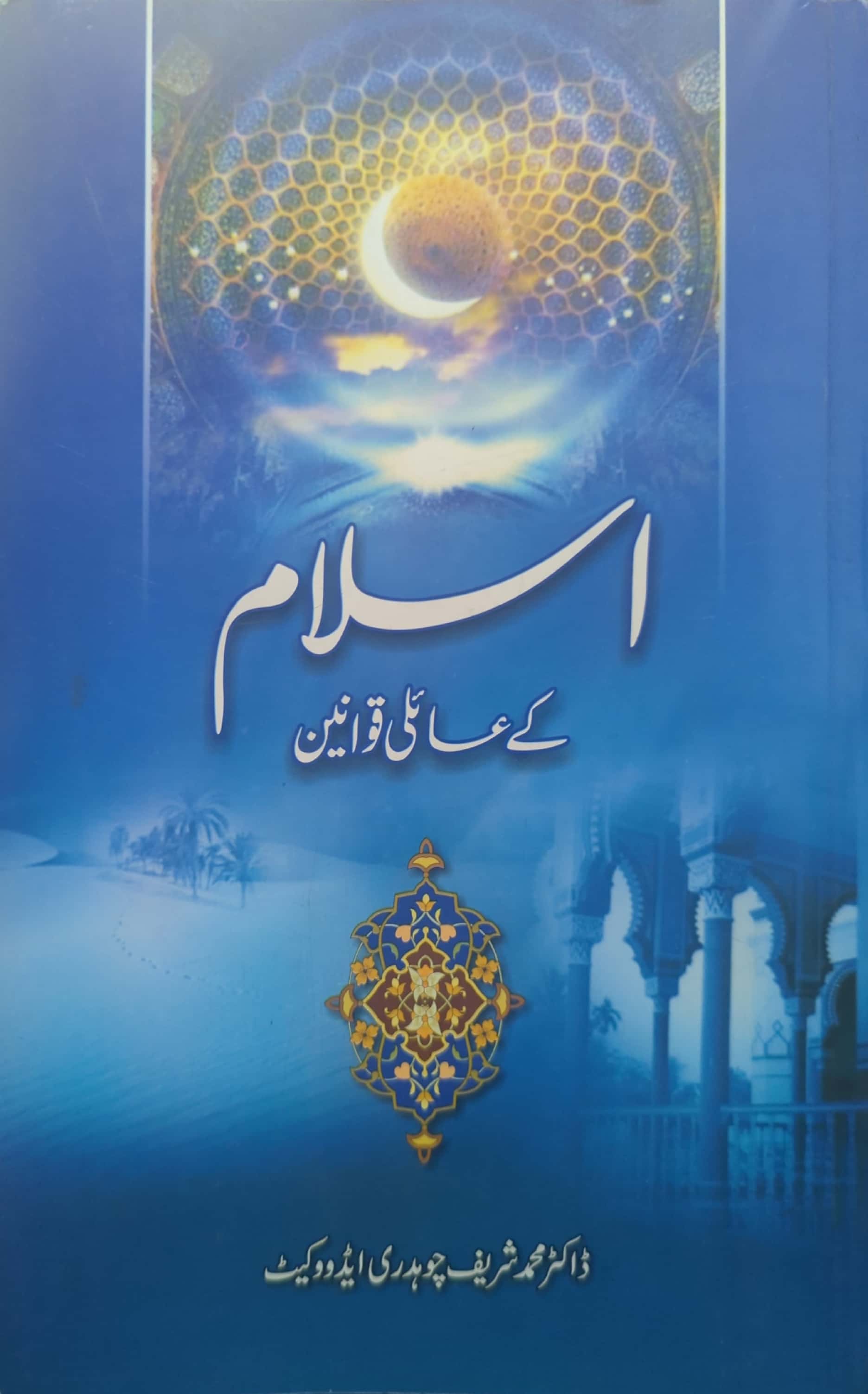 Islam Kay Aaili Qawaneen By Dr. Muhammad Shareef Chaudry Adv.