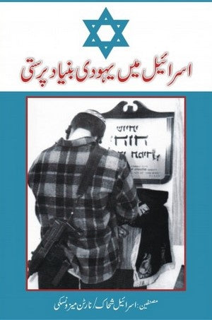 Israeel Main Yahoodi Bunyad Parasti By Translated By M Ahsen Butt