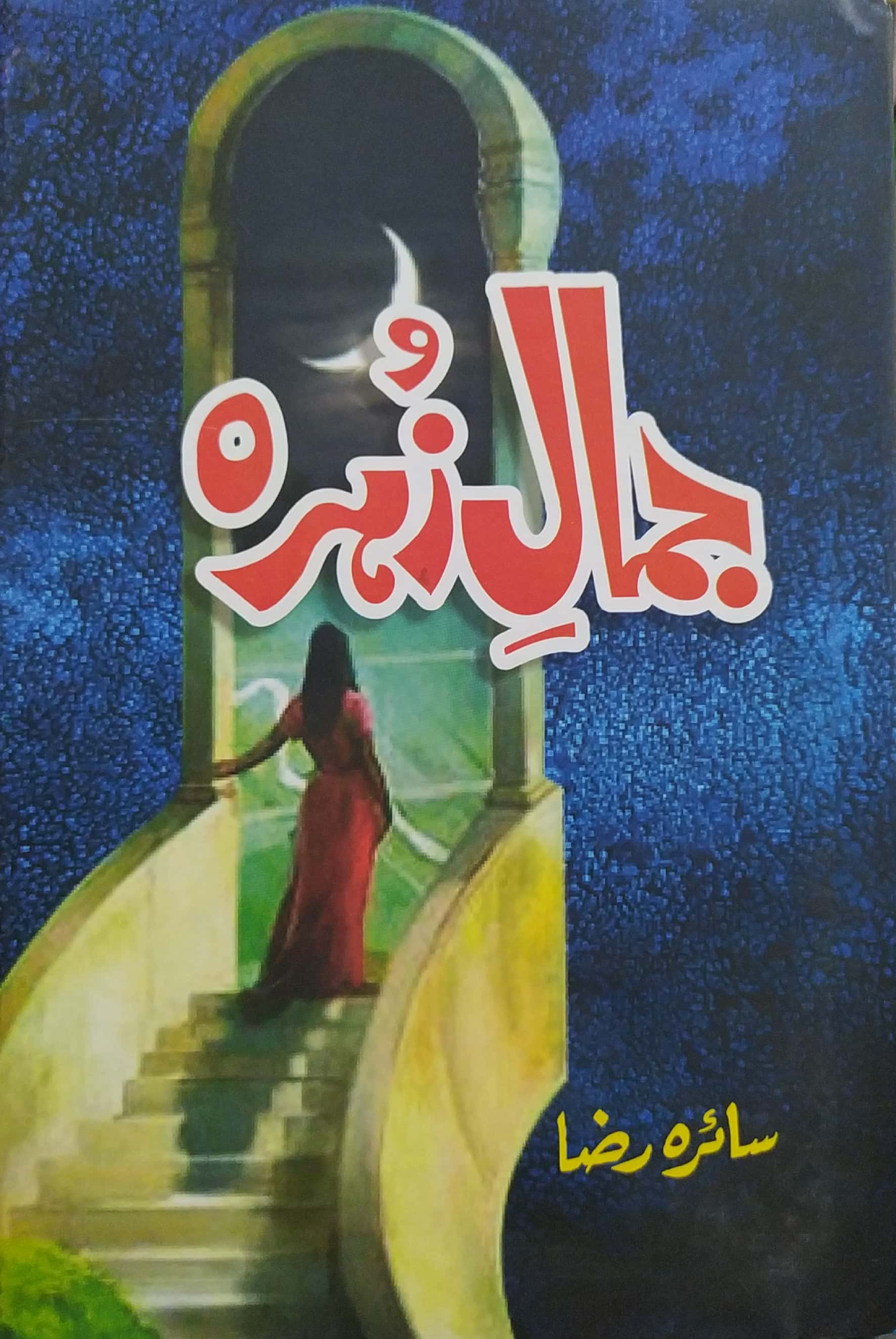 Jamaal e Zohrah By Saira Raza