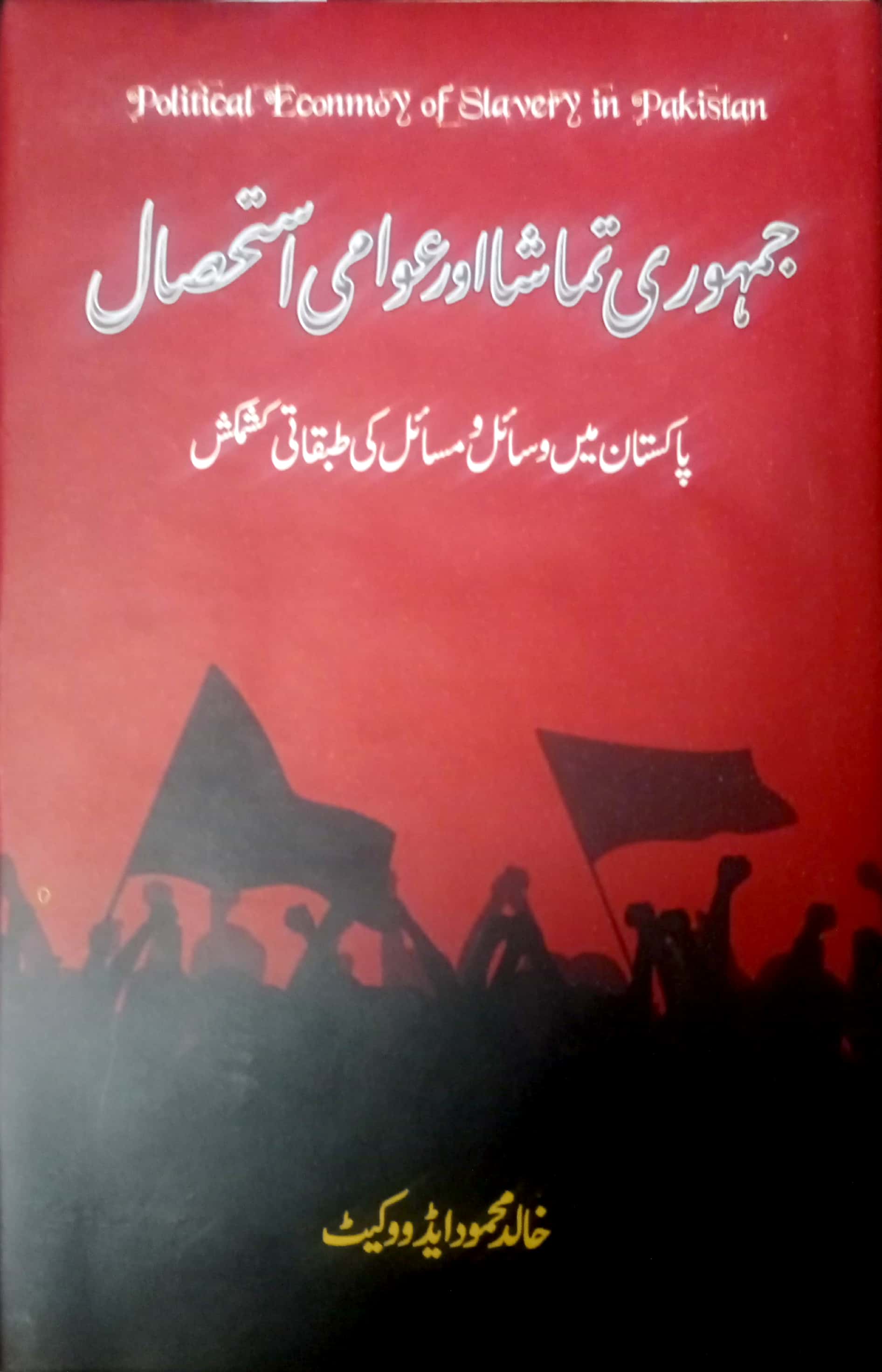 Jamhoori Tamasha Aur Awami Istehsaal By Khalid Mehmood Adv.