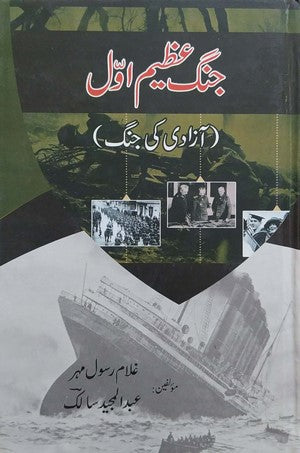 Jang e Azeem Awwal (Aazadi ki Jang) By Ghulam Rasool Mahar, Abdul Majeed Salik