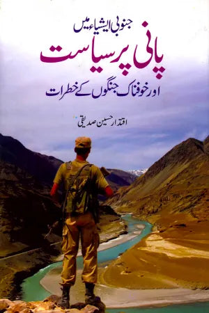Janubi Asia Main Pani Par Siyasat aur Khoofnak Jangon kay Khatraat By Iqtadar Hussain Siddiqui