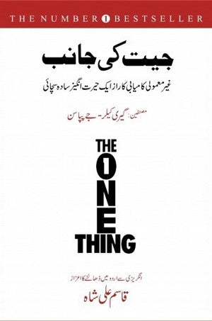 Jeet Ki Janib (The One Thing), Gary Keller & Jay Papasan, Self Help By Gary Keller & Jay Papasan