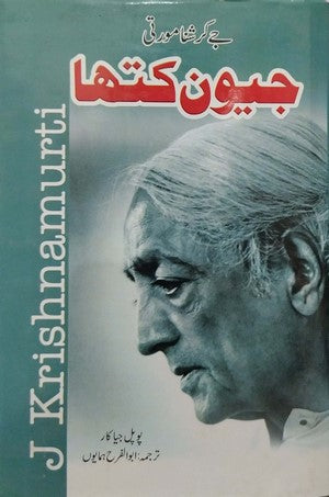 Jeewan Katha - J Krishnamurti By Pupul Jayakar