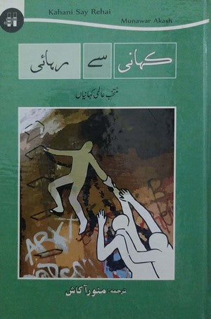 Kahani Se Rehai - Muntakhib Aalmi Kahanian, Munawar Aakash, Afsanay By Munawar Aakash