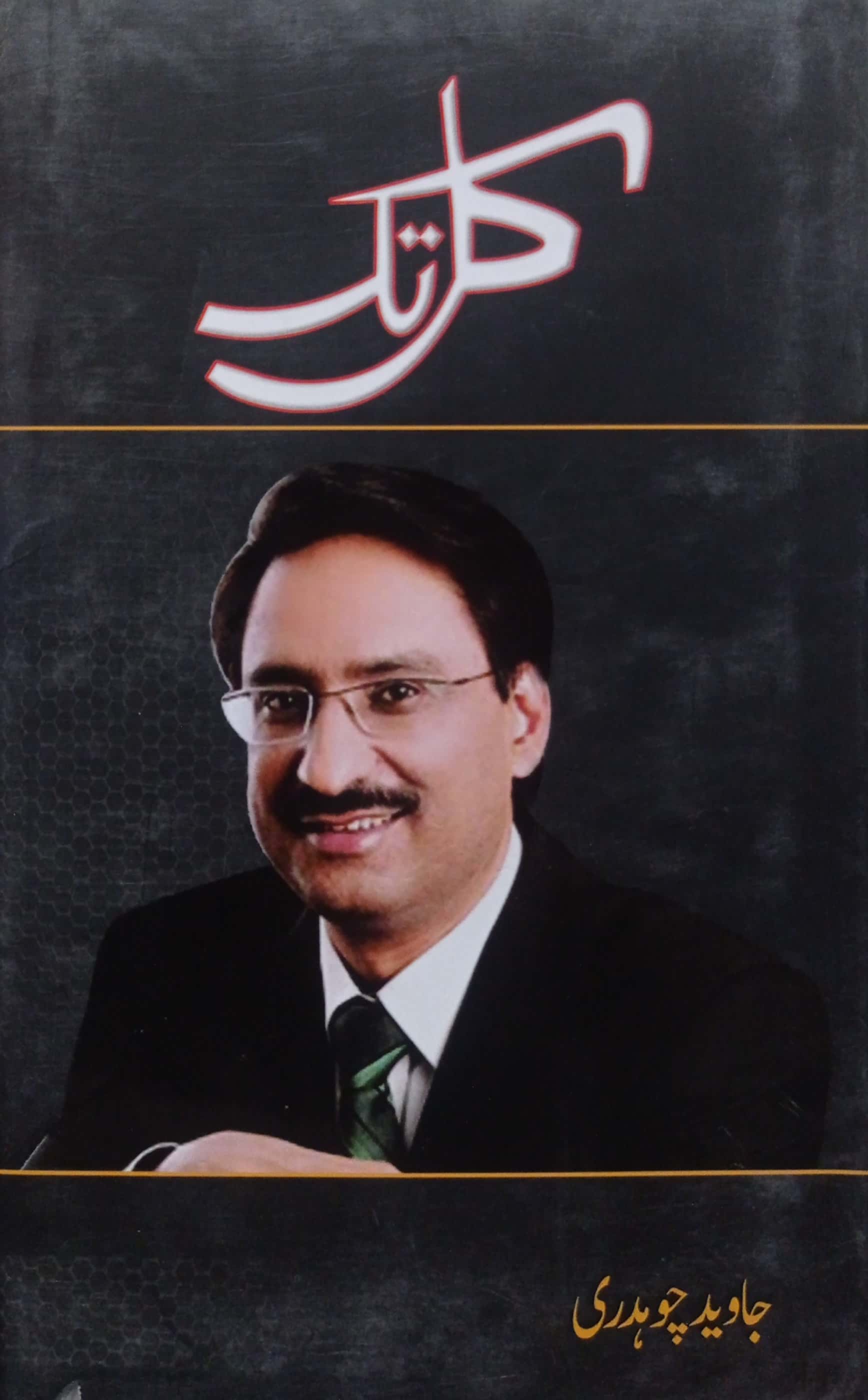 Kal Tak By Javed Chaudhry