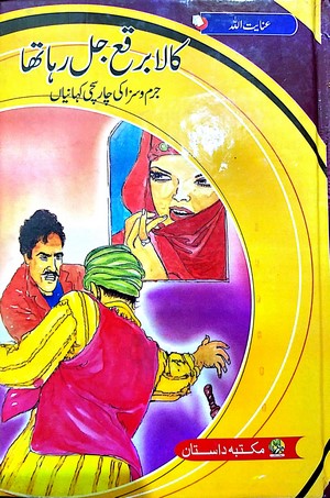 Kala Burqa Jal Raha Tha By Inayatullah