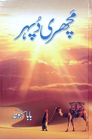 Machri Dupehar By Baba Sahota