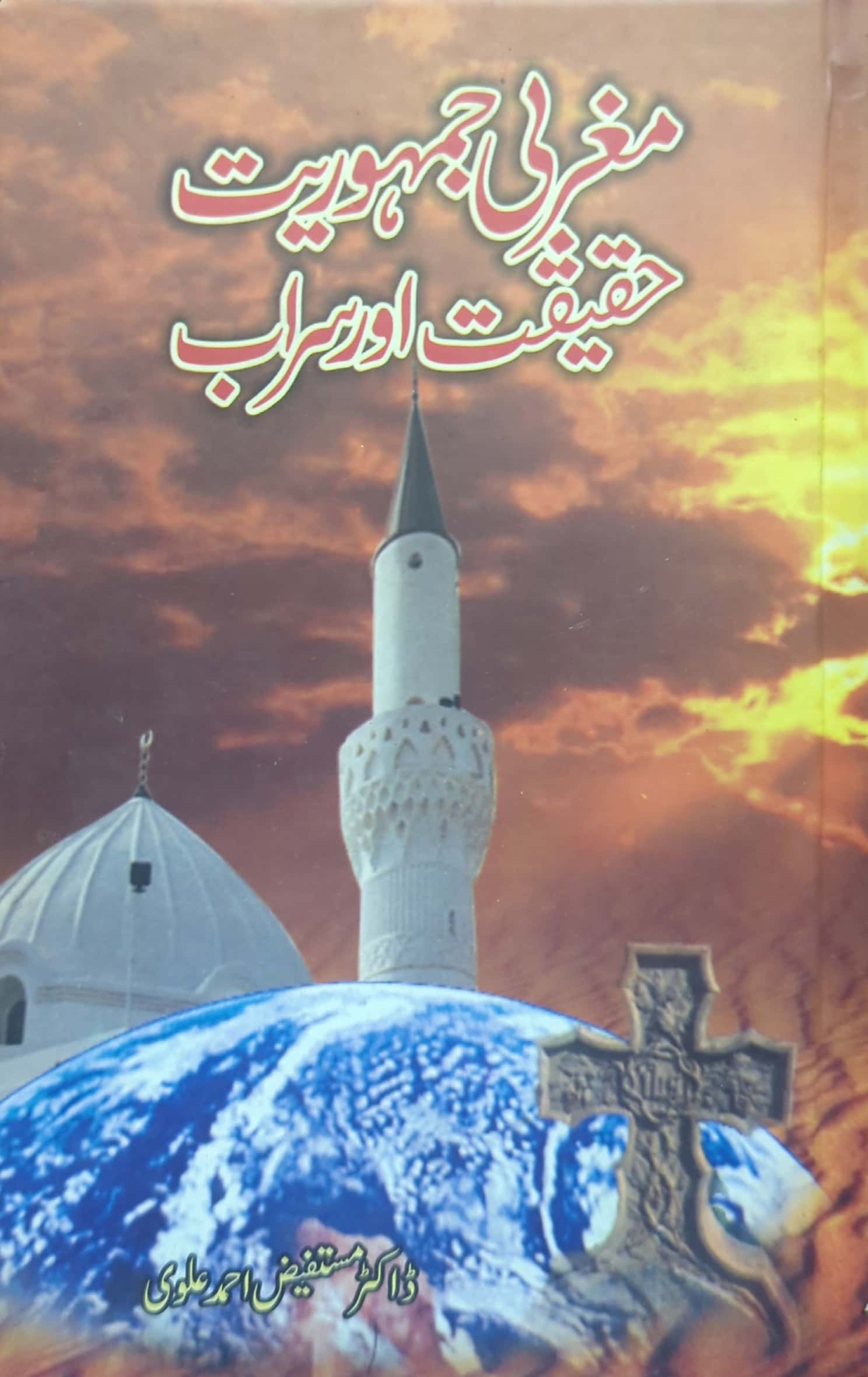 Maghrabi Jamhooriat Haqeeqat Aur Sarab By Dr. Mustafeez Ahmed Alvi