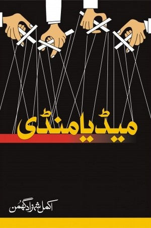 Media Mandi By Akmal Shehzad Ghuma
