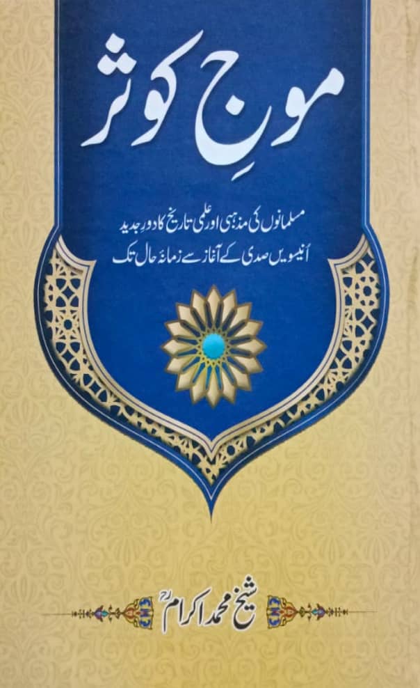 Moj E Kausar By Sheikh Muhammad Ikram