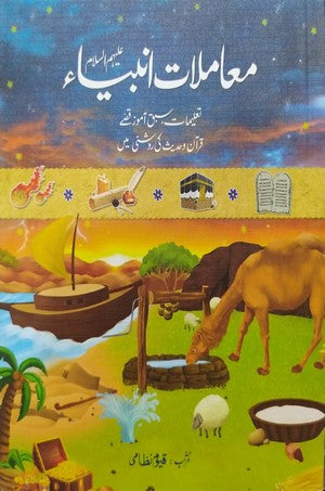 Moamlaat E Anbiya AS By Qayyum Nizami